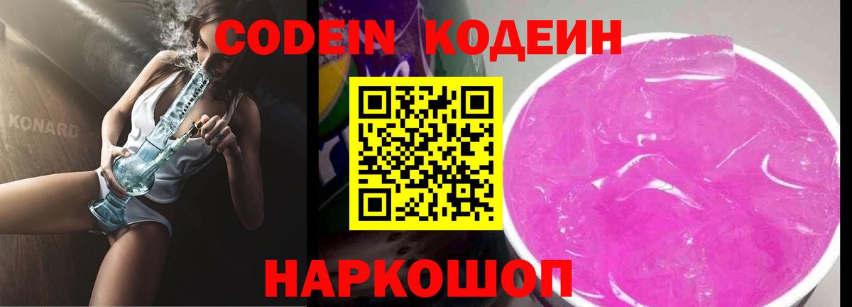 Кодеин Purple Drank  Вход с VPN  Братск  Кодеин напиток Lean (лин) 
